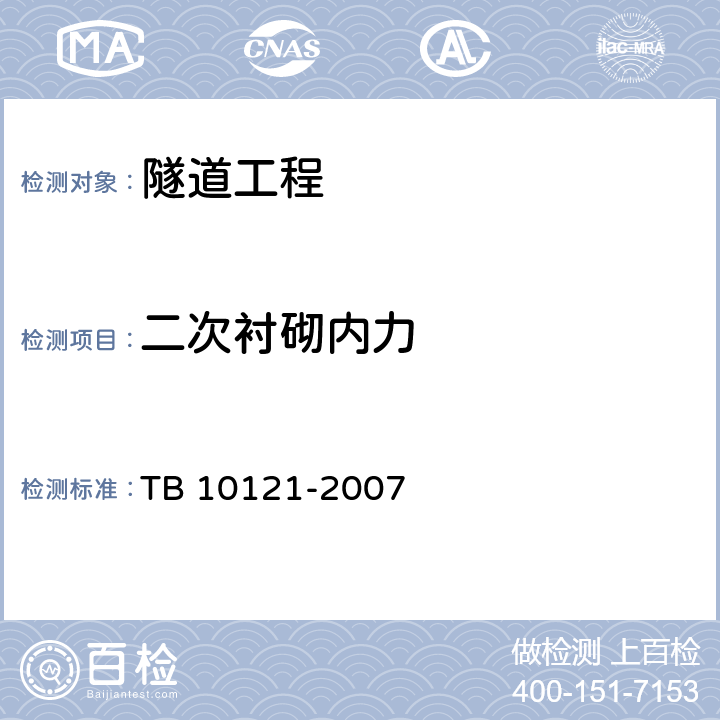 二次衬砌内力 TB 10121-2007 铁路隧道监控量测技术规程(附条文说明)