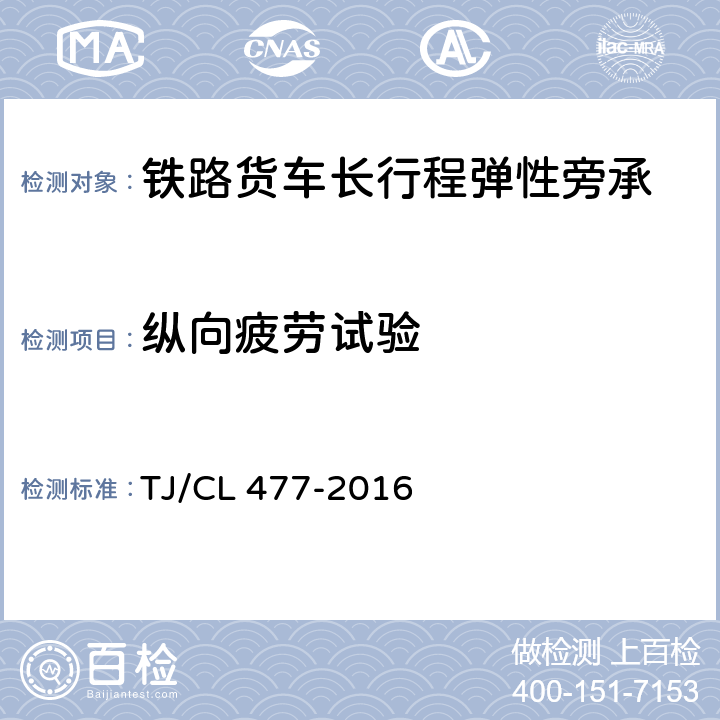 纵向疲劳试验 铁路货车长行程弹性旁承 TJ/CL 477-2016 附录B