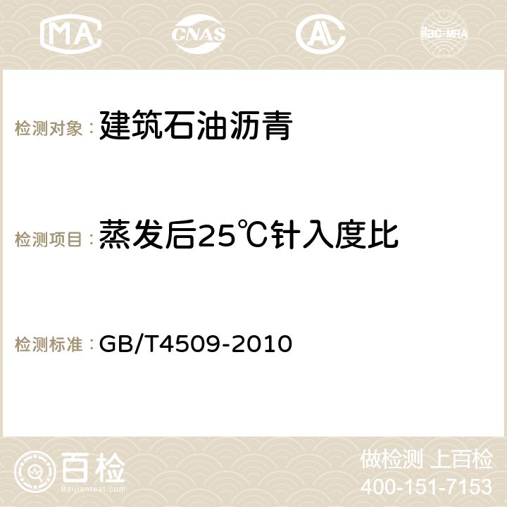 蒸发后25℃针入度比　 《沥青针入度测定法》 GB/T4509-2010