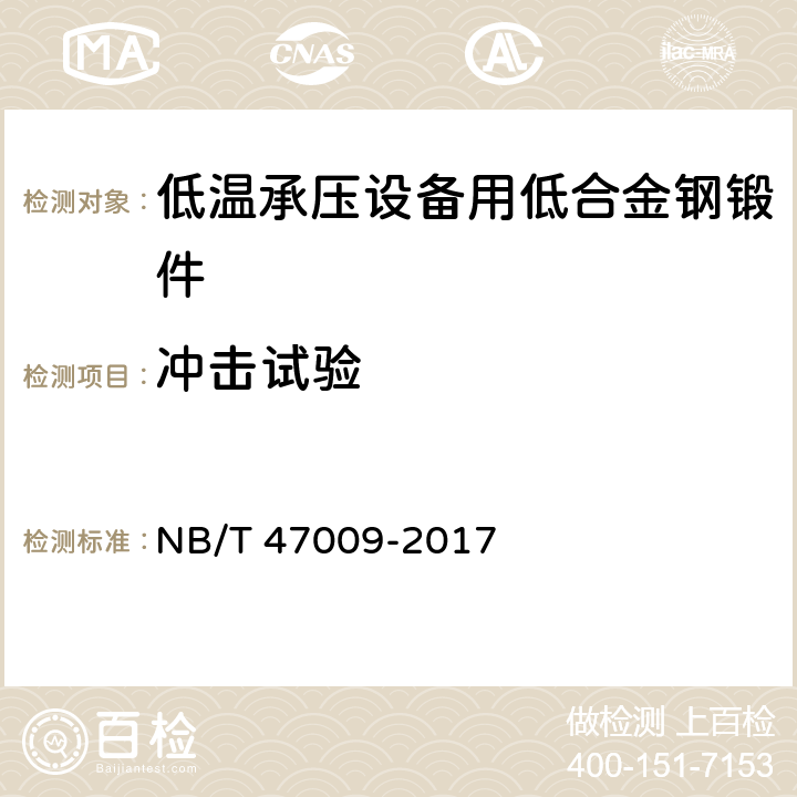 冲击试验 《低温承压设备用合金钢锻件》 NB/T 47009-2017 6.3