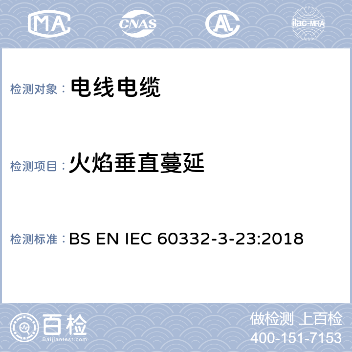 火焰垂直蔓延 电缆和光缆在火焰条件下的燃烧试验 - 第3-23部分: 垂直安装的成束电线或电缆垂直火焰蔓延试验 - B类 BS EN IEC 60332-3-23:2018