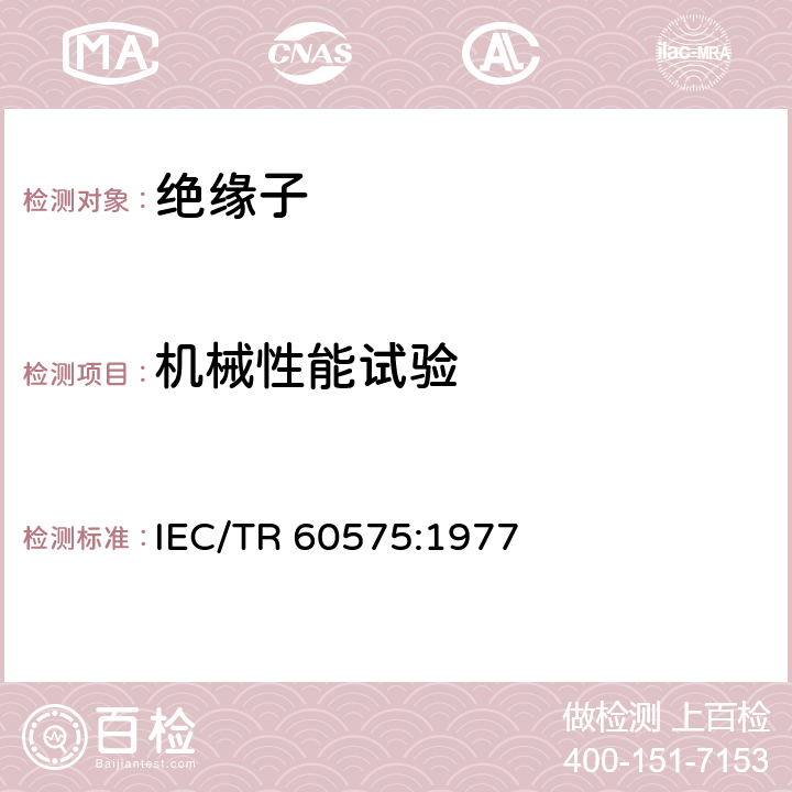 机械性能试验 绝缘子串元件的热机和机械性能试验 IEC/TR 60575:1977 5