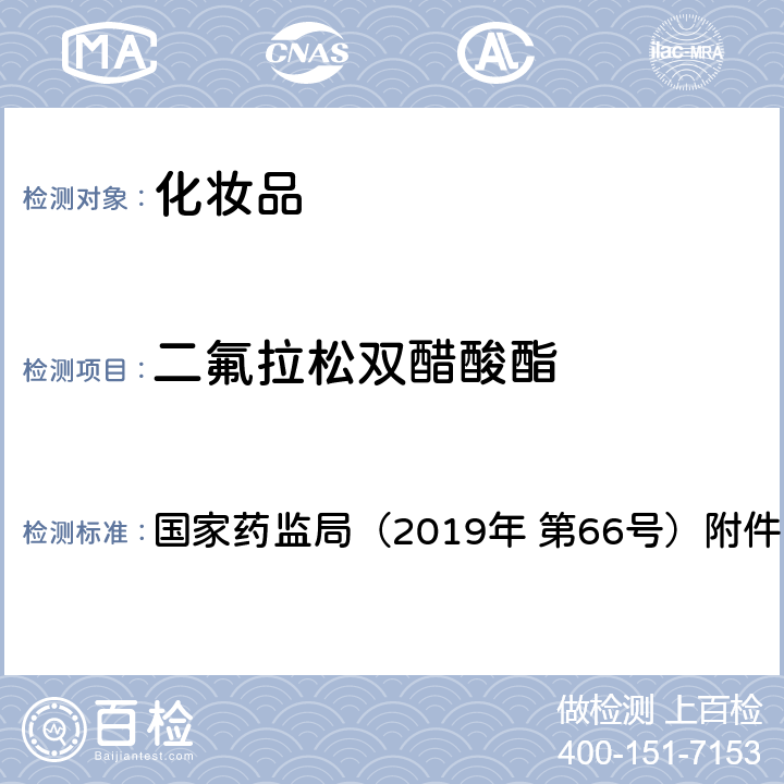 二氟拉松双醋酸酯 化妆品中激素类成分的检测方法 国家药监局（2019年 第66号）附件1