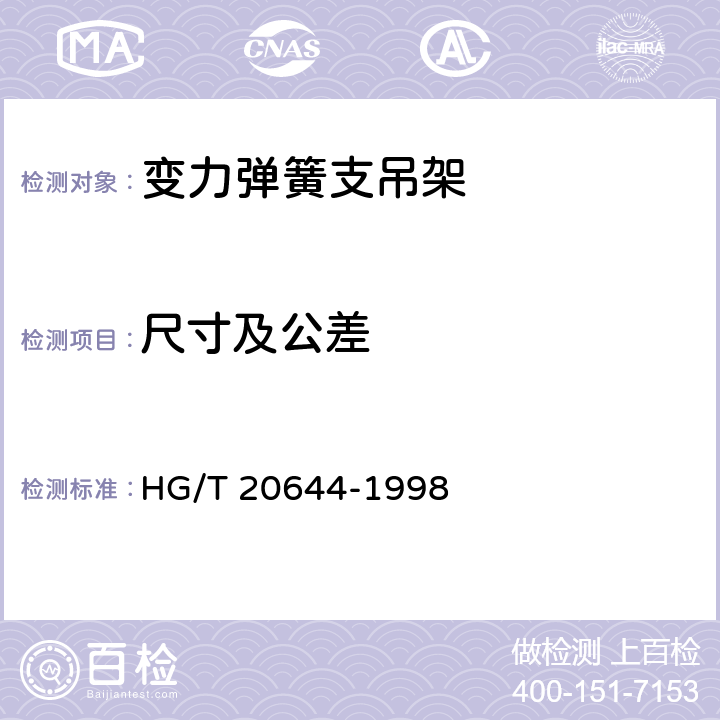 尺寸及公差 变力弹簧支吊架 HG/T 20644-1998 6.0.2