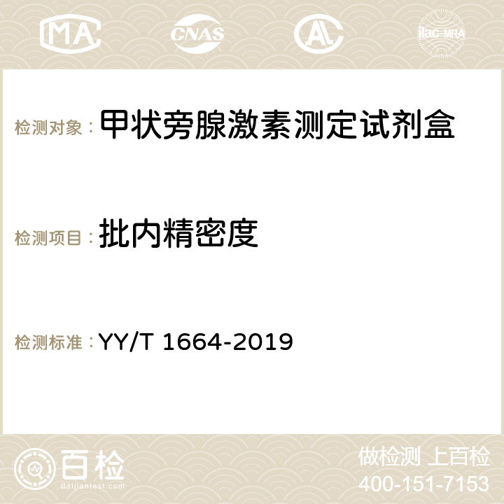 批内精密度 甲状旁腺激素测定试剂盒 YY/T 1664-2019 4.5.1
