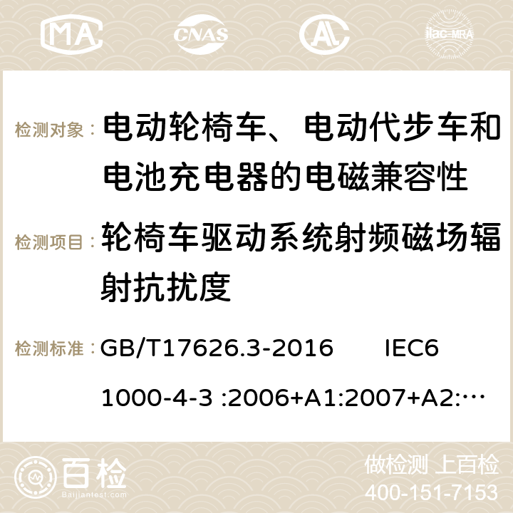 轮椅车驱动系统射频磁场辐射抗扰度 电磁兼容 试验和测量技术 射频电磁场辐射抗扰度试验 GB/T17626.3-2016 IEC61000-4-3 :2006+A1:2007+A2:2010 5 8