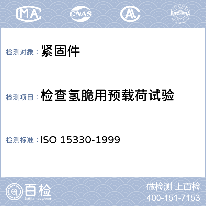 检查氢脆用预载荷试验 15330-1999 紧固件机械性能  平行支承面法 ISO 