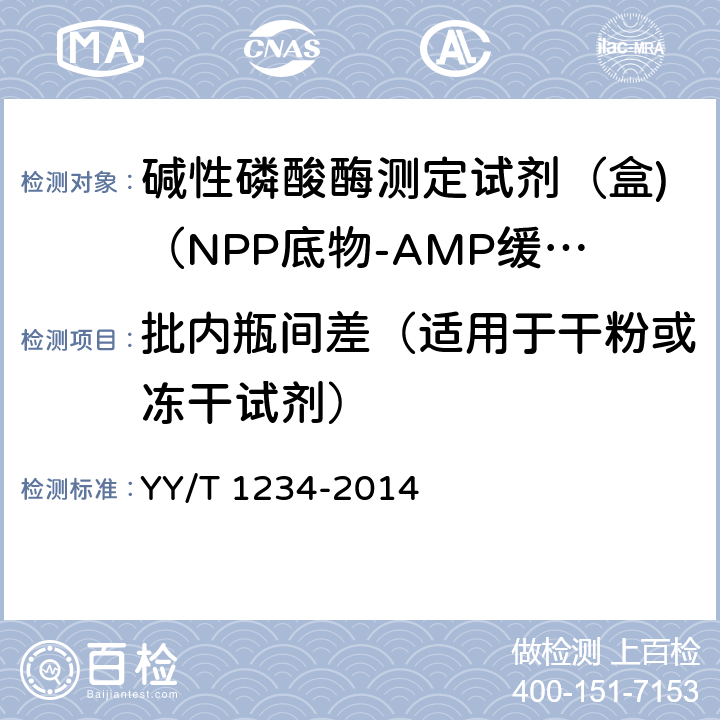 批内瓶间差（适用于干粉或冻干试剂） 碱性磷酸酶测定试剂（盒)（NPP底物-AMP缓冲液法） YY/T 1234-2014 3.6.2