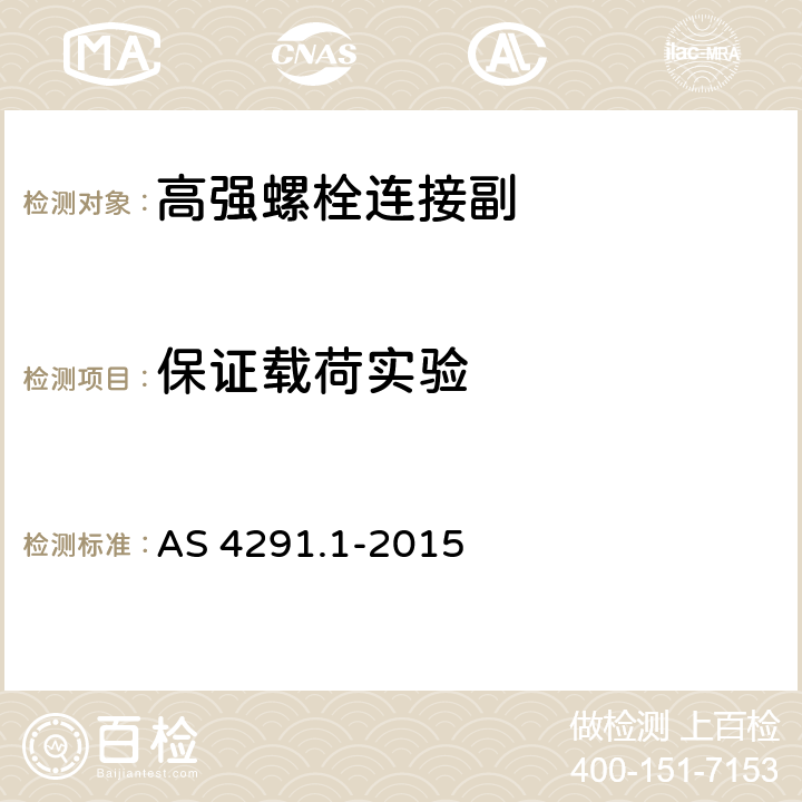 保证载荷实验 碳钢和合金钢扣件的机械特性 第1部分:螺钉 螺杆 柱状螺栓 AS 4291.1-2015