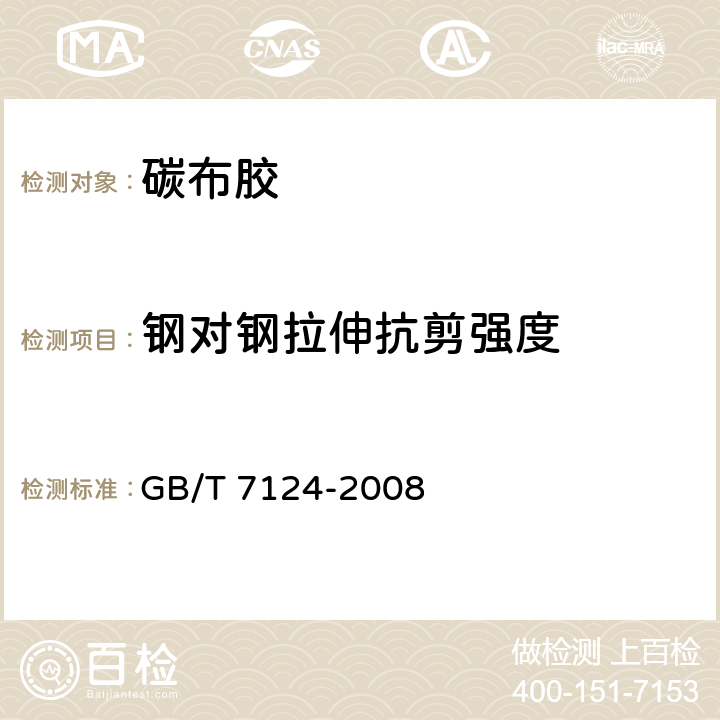 钢对钢拉伸抗剪强度 胶粘剂 拉伸剪切强度的测定(刚性材料对刚性材料) GB/T 7124-2008 7