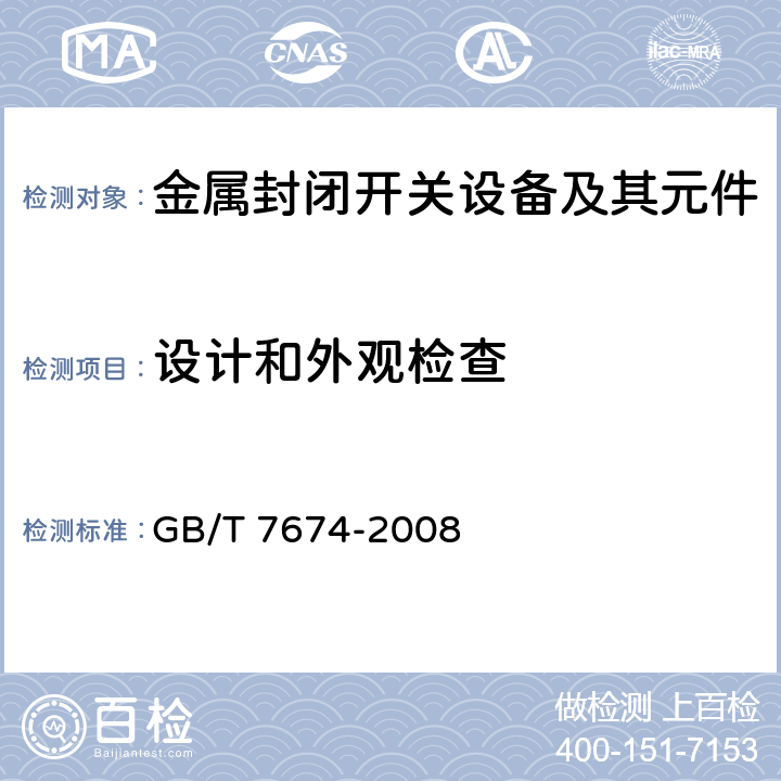 设计和外观检查 额定电压72.5kV及以上气体绝缘金属封闭开关设备 GB/T 7674-2008 7.5