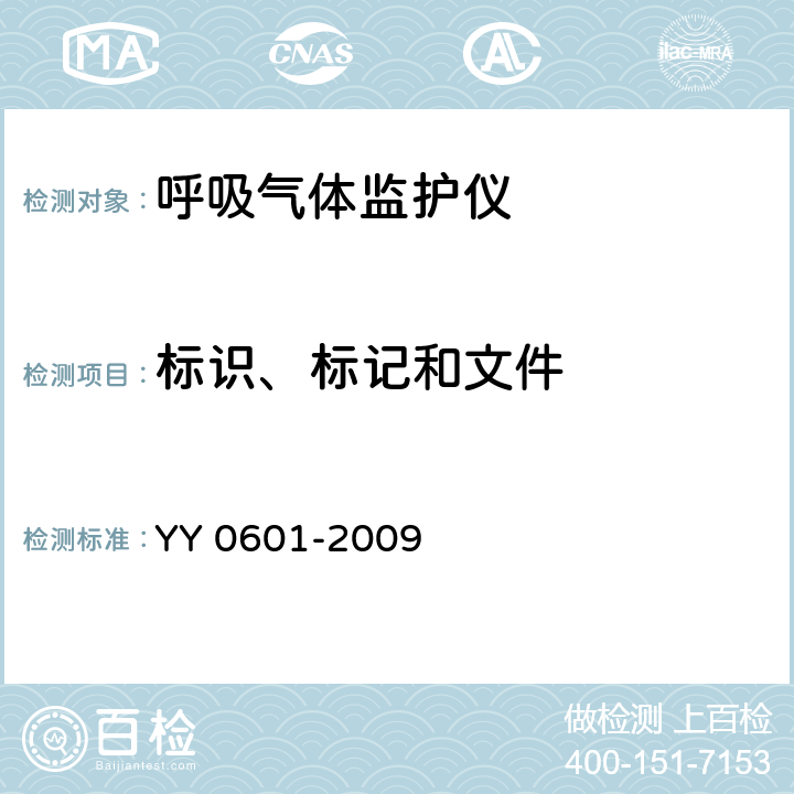 标识、标记和文件 医用电气设备 呼吸气体监护仪的基本安全和主要性能专用要求 YY 0601-2009 6