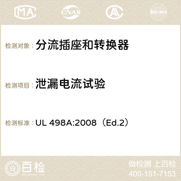 泄漏电流试验 分流插座和转换器 UL 498A:2008（Ed.2） 41
