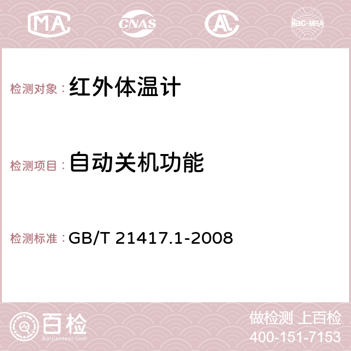 自动关机功能 医用红外体温计 第1部分:耳腔式 GB/T 21417.1-2008 4.12