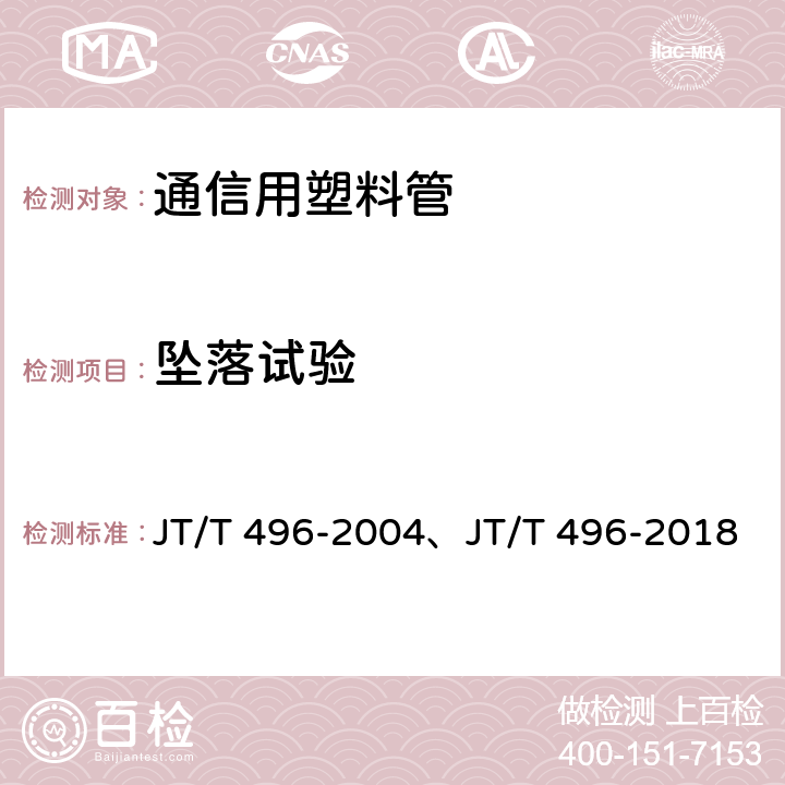 坠落试验 公路地下通信管道 高密度聚乙烯硅芯塑料管 JT/T 496-2004、JT/T 496-2018