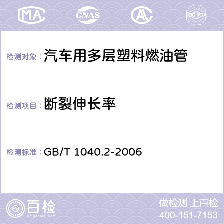 断裂伸长率 塑料 拉伸性能的测定 第2部分：模塑和挤塑塑料的试验条件 GB/T 1040.2-2006