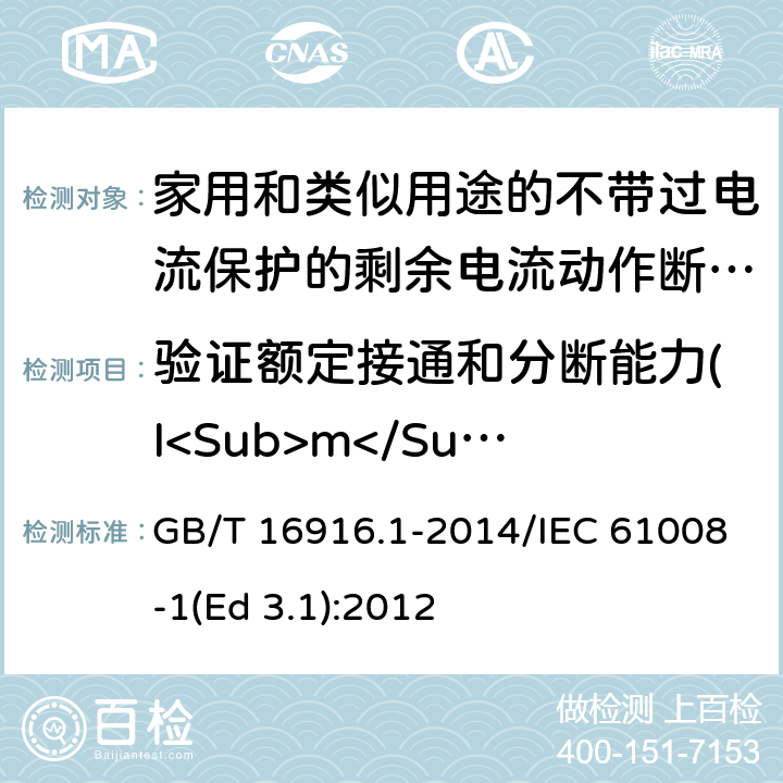 验证额定接通和分断能力(I<Sub>m</Sub>) GB/T 16916.1-2014 【强改推】家用和类似用途的不带过电流保护的剩余电流动作断路器(RCCB) 第1部分:一般规则