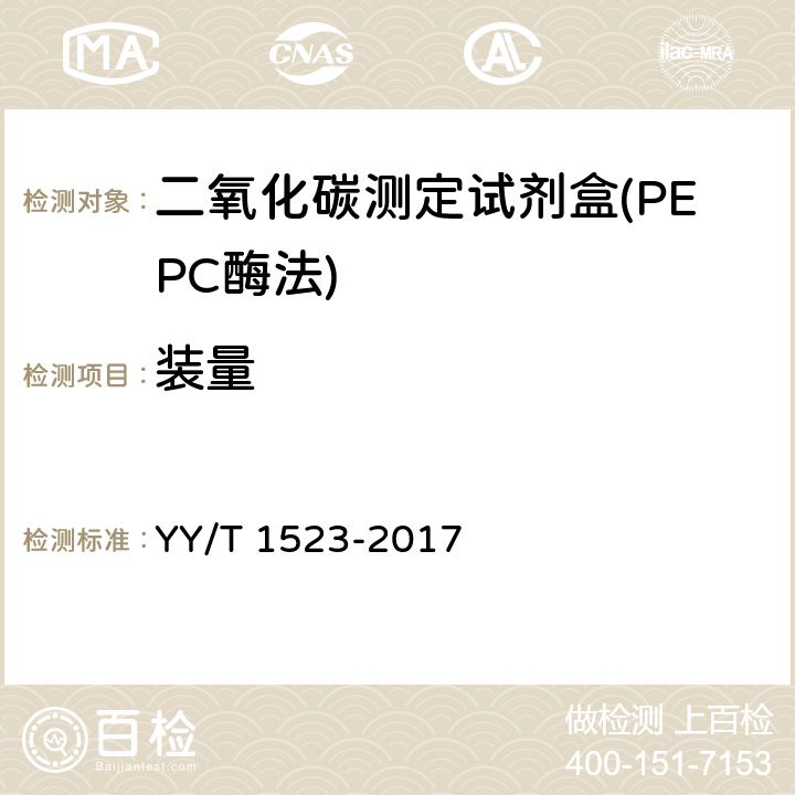 装量 二氧化碳测定试剂盒(PEPC酶法) YY/T 1523-2017 3.2