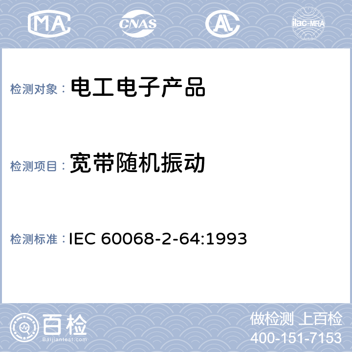 宽带随机振动 电工电子产品环境试验第2-64部分：试验方法试验Fh：宽带随机振动(数字控制)和导则 IEC 60068-2-64:1993