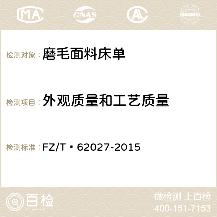 外观质量和工艺质量 FZ/T 62027-2015 磨毛面料床单