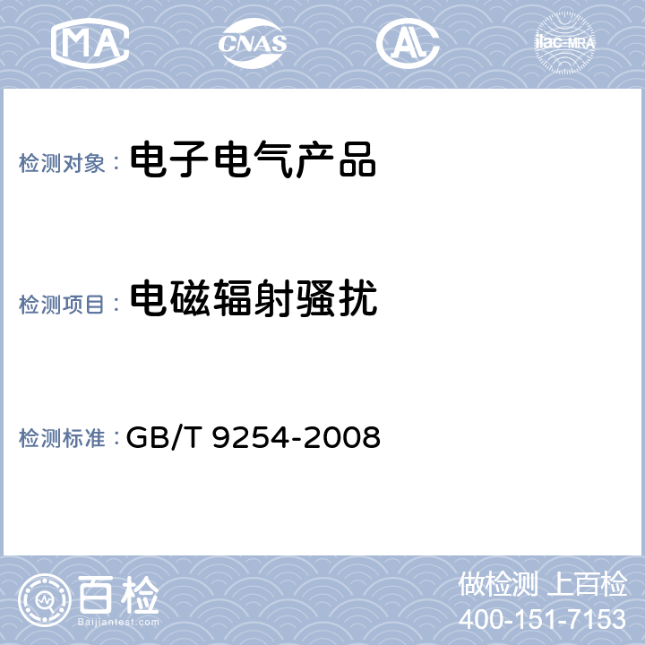 电磁辐射骚扰 信息技术设备的无线电骚扰限值和测量方法 GB/T 9254-2008