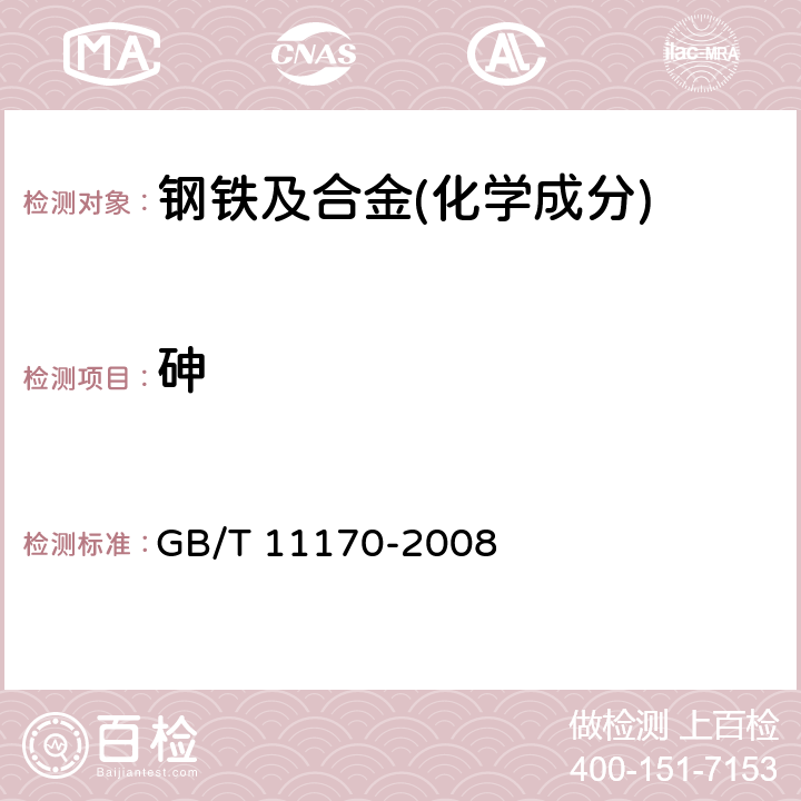 砷 不锈钢 多元素含量的测定 火花放电原子发射光谱法(常规法)GB/T 11170-2008