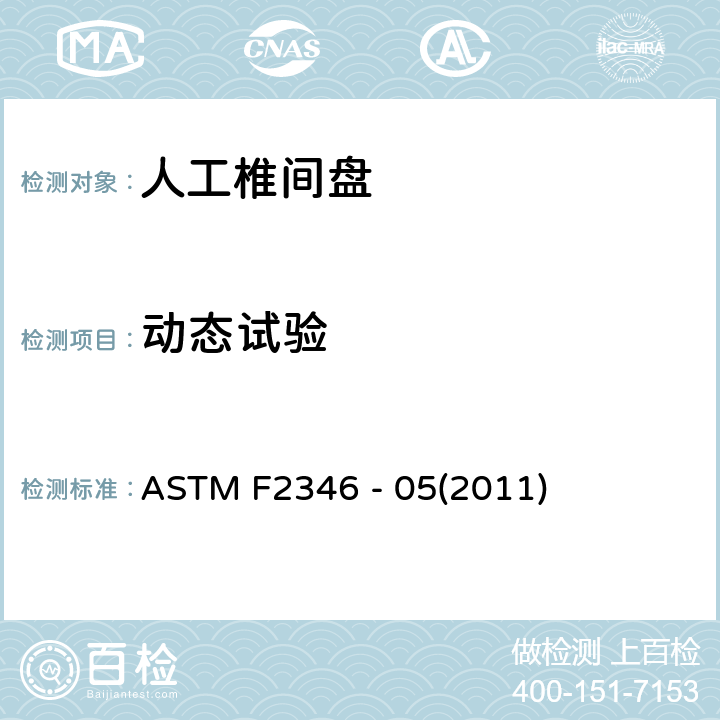 动态试验 人工椎间盘静态和动态性能的试验方法 ASTM F2346 - 05(2011) 9