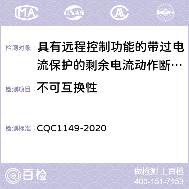 不可互换性 具有远程控制功能的带过电流保护的剩余电流动作断路器认证技术规范 CQC1149-2020 /8.1.6