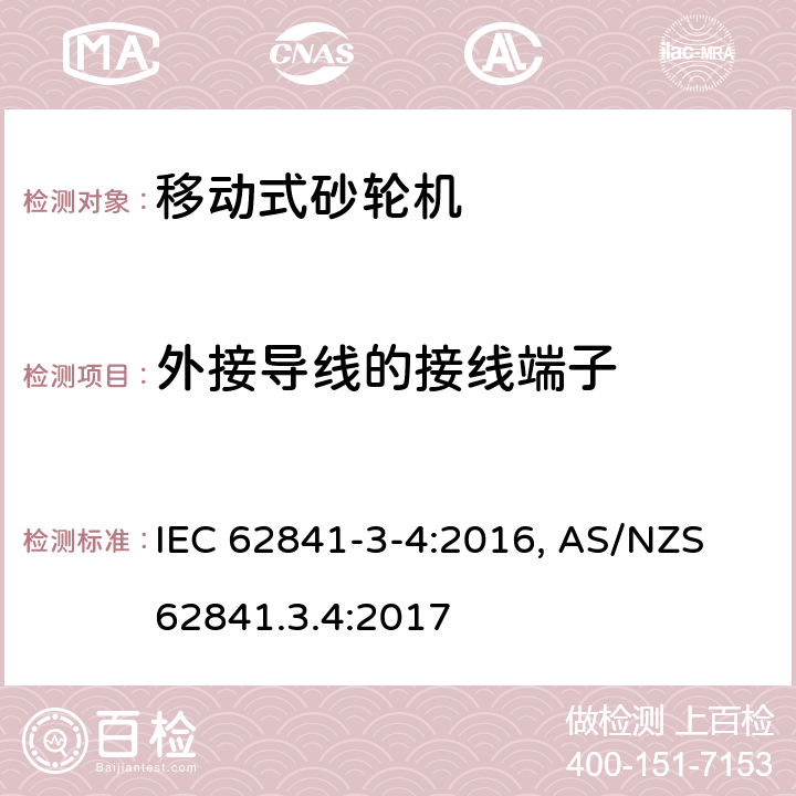 外接导线的接线端子 手持式电动工具、移动式工具以及草坪和园艺机械 安全 第3-4部分:移动式砂轮机的特殊要求 IEC 62841-3-4:2016, AS/NZS 62841.3.4:2017 25