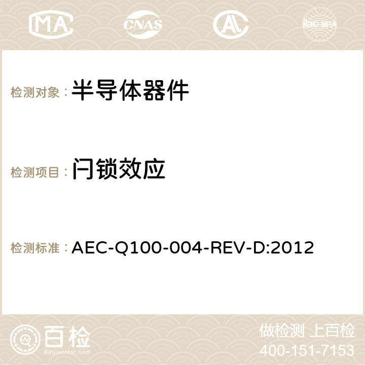闩锁效应 闩锁效应 AEC-Q100-004-REV-D:2012