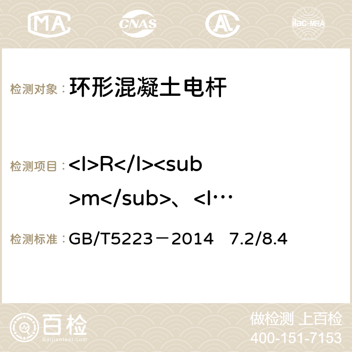 <I>R</I><sub>m</sub>、<I>F</I><sub>m</sub>、<I>F</I><sub>p0.2</sub>、<I>A</I><sub>gt</sub> 预应力混凝土用钢丝 GB/T5223－2014 7.2/8.4