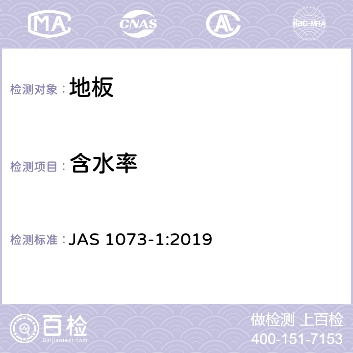 含水率 地板-第1部分：一般 JAS 1073-1:2019 4.1