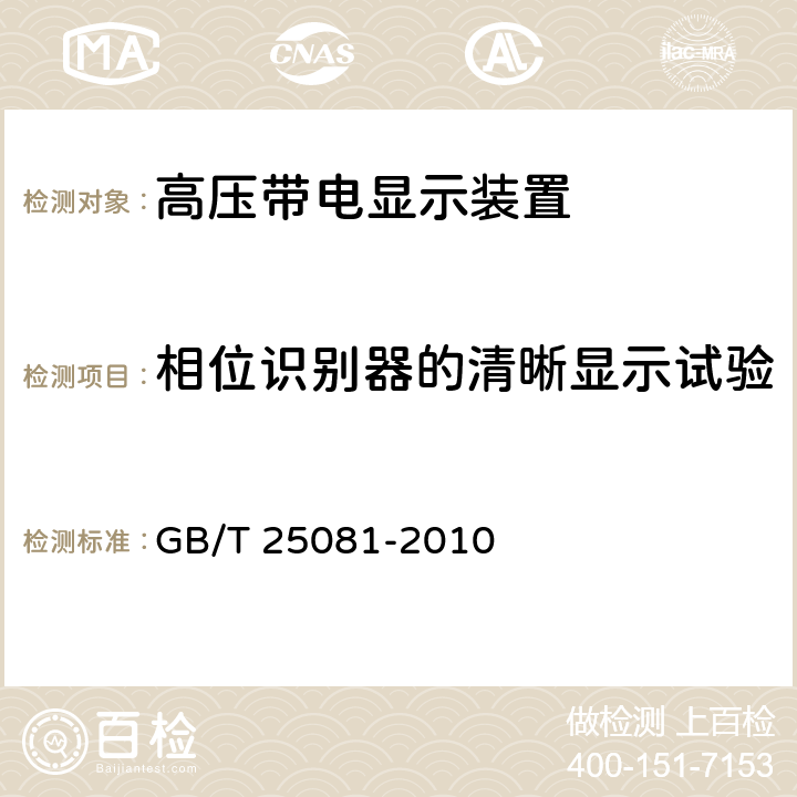 相位识别器的清晰显示试验 高压带电显示装置 GB/T 25081-2010 6.10