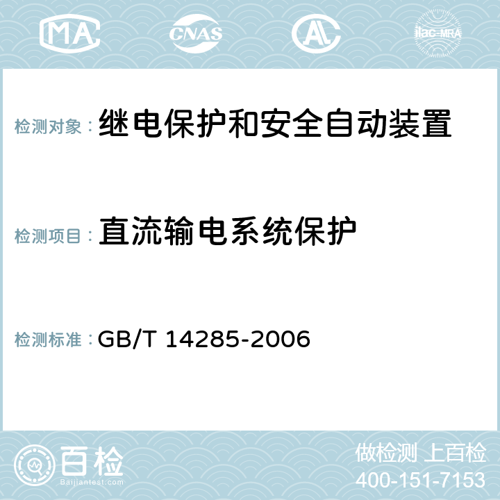直流输电系统保护 GB/T 14285-2006 继电保护和安全自动装置技术规程
