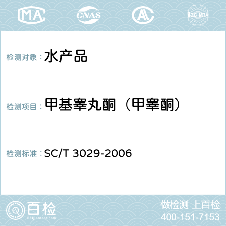 甲基睾丸酮（甲睾酮） 水产品中甲基睾酮残留量的测定 液相色谱法 SC/T 3029-2006