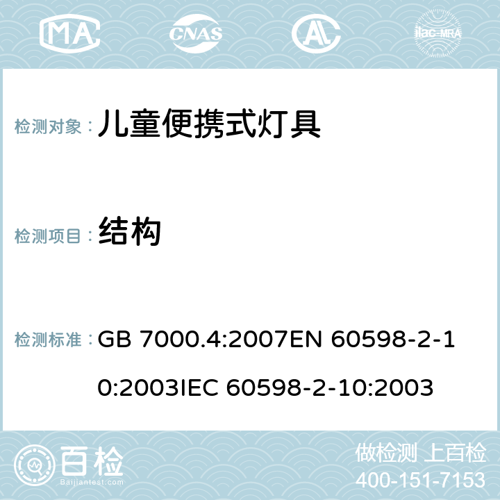 结构 灯具 第2-10部分:儿童用可移式灯具的特殊要求 GB 7000.4:2007
EN 60598-2-10:2003
IEC 60598-2-10:2003 条款6