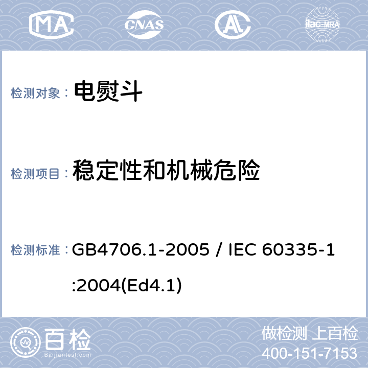 稳定性和机械危险 家用和类似用途电器的安全 第一部分：通用要求 GB4706.1-2005 / IEC 60335-1:2004(Ed4.1) 20