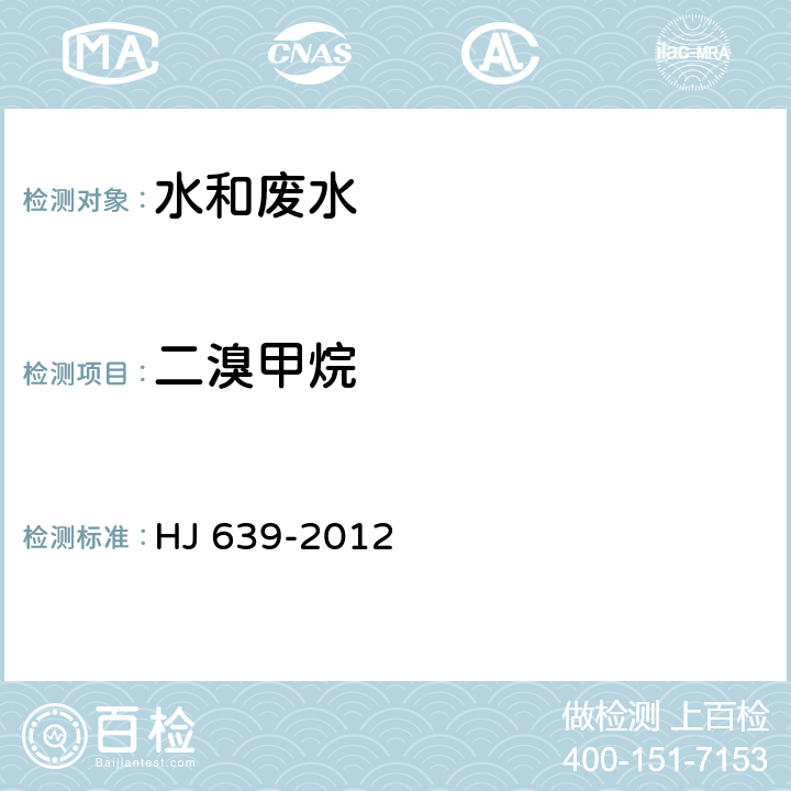 二溴甲烷 水質 揮發性有機物的測定 吹掃捕集氣相色譜—質譜法 HJ 639-2012