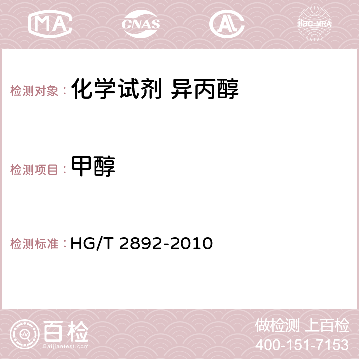 甲醇 化学试剂 异丙醇 HG/T 2892-2010 5.10