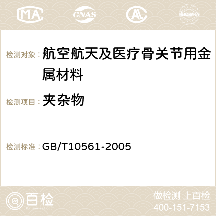 夹杂物 钢中非金属夹杂物含量的测定 标准评级图显微检验法 GB/T10561-2005