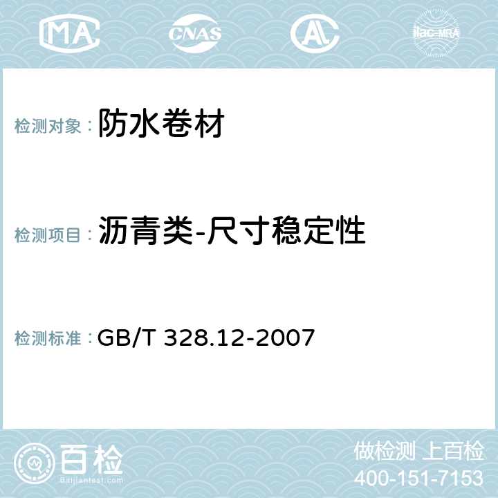 沥青类-尺寸稳定性 GB/T 328.12-2007 建筑防水卷材试验方法 第12部分:沥青防水卷材 尺寸稳定性