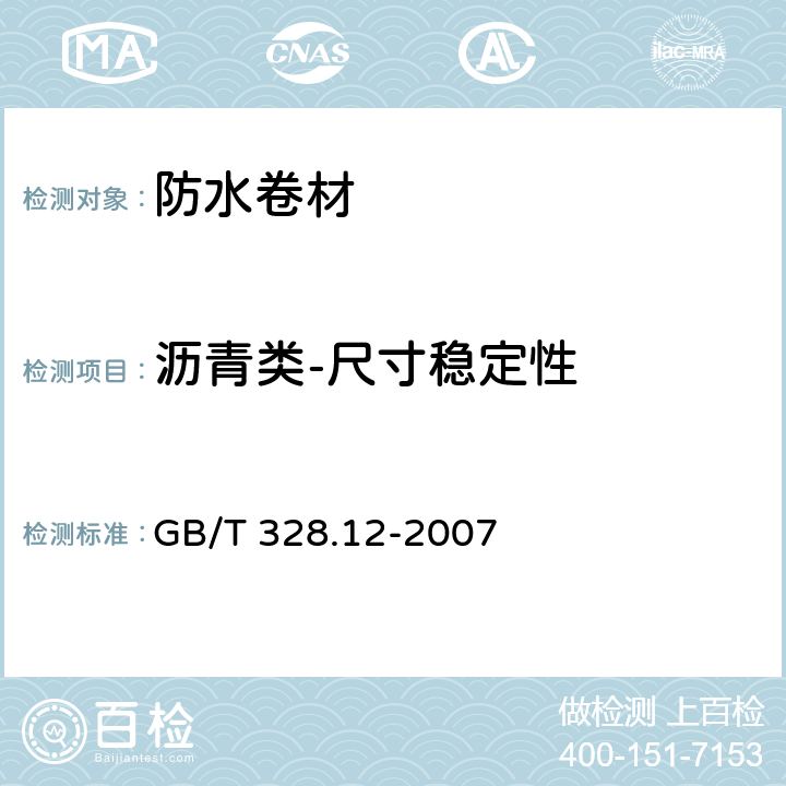 沥青类-尺寸稳定性 建筑防水卷材试验方法 第12部分:沥青防水卷材 尺寸稳定性 GB/T 328.12-2007