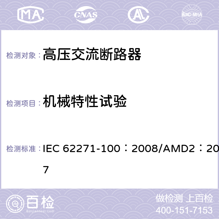 机械特性试验 高压开关设备和控制设备-第100部分：交流断路器 IEC 62271-100：2008/AMD2：2017 6.101.1.1