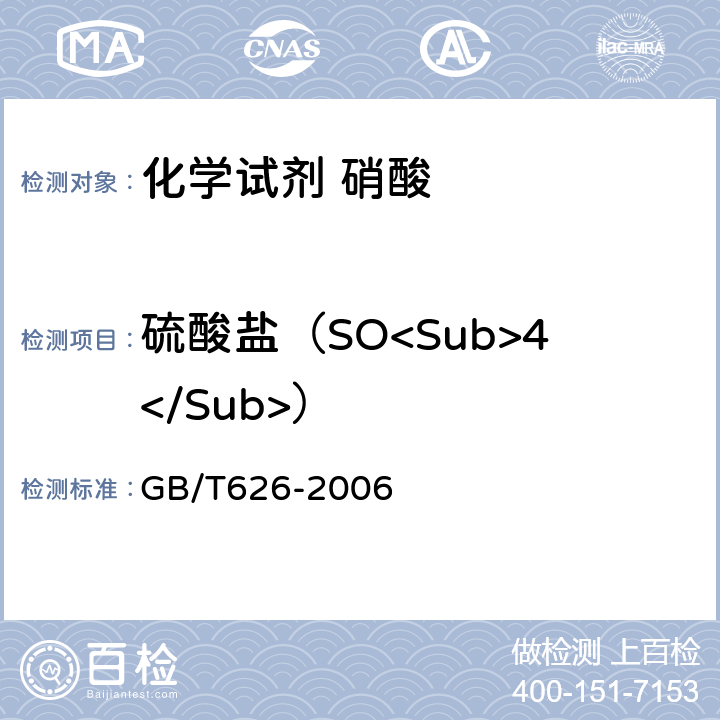 硫酸盐（SO<Sub>4</Sub>） GB/T 626-2006 化学试剂 硝酸
