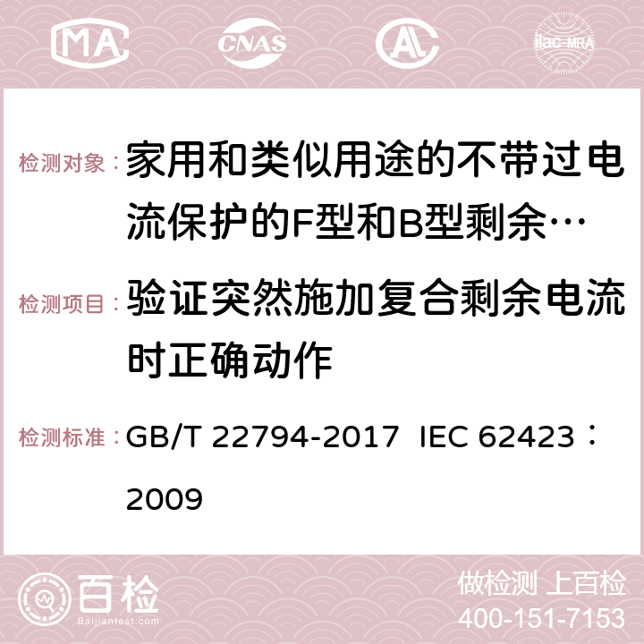 验证突然施加复合剩余电流时正确动作 家用和类似用途的不带过电流保护的F型和B型剩余电流动作断路器 GB/T 22794-2017 IEC 62423：2009 9.1.3