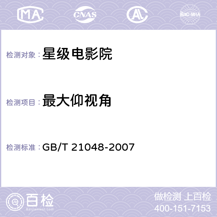 最大仰视角 GB/T 21048-2007 电影院星级的划分与评定