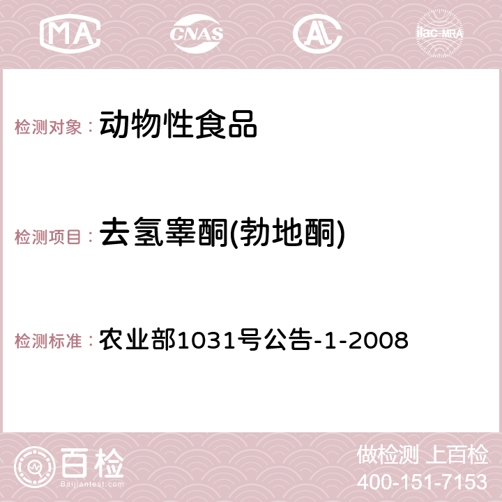 去氢睾酮(勃地酮) 动物源性食品中11种激素残留检测液相色谱－串联质谱法 农业部1031号公告-1-2008