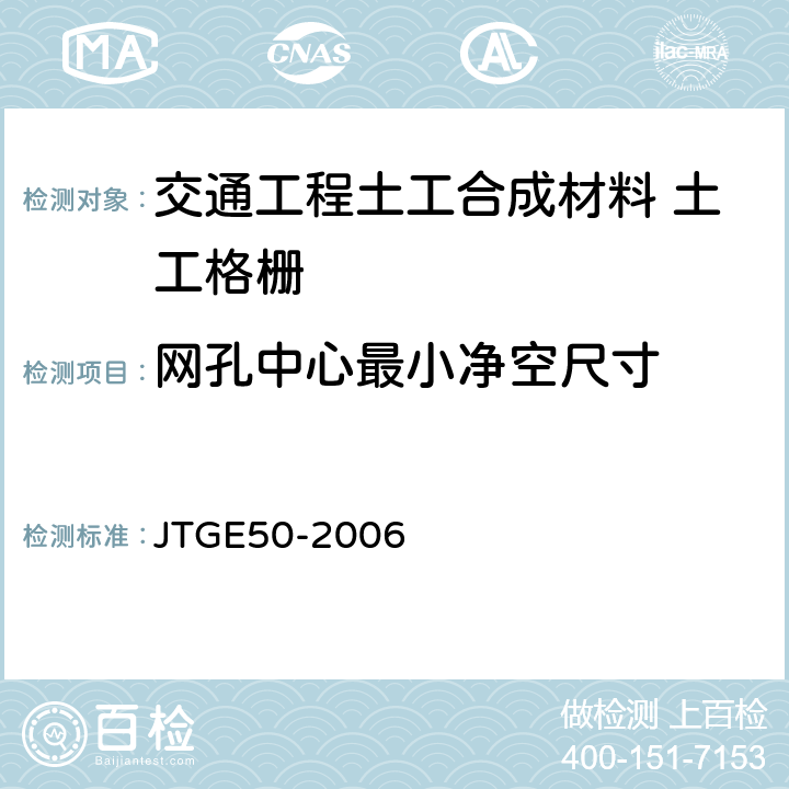 网孔中心最小净空尺寸 JTG E50-2006 公路工程土工合成材料试验规程(附勘误单)