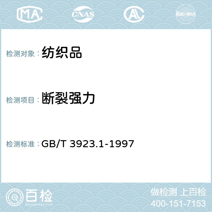 断裂强力 纺织品 织物拉伸性能 第1部分:断裂强力和断裂伸长的测定（条样法） GB/T 3923.1-1997