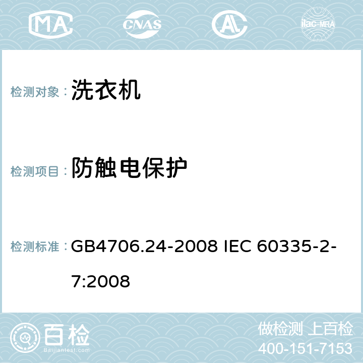 防触电保护 洗衣机的特殊要求 GB4706.24-2008 IEC 60335-2-7:2008 8